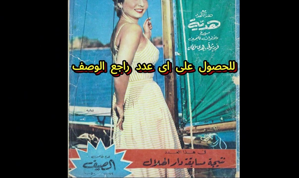 مجلة الكواكب اعداد 1955