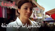 مسلسل اليتيمة الحلقة 13  - تحضيرات ليلة الحنة