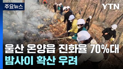 울산 온양읍 산불 진화율 70%대...밤 사이 확산 우려 / YTN