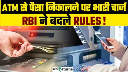 ATM से पैसा निकालने पर भारी चार्ज! RBI का ATM Transaction पर बड़ा फैसला| GoodReturns