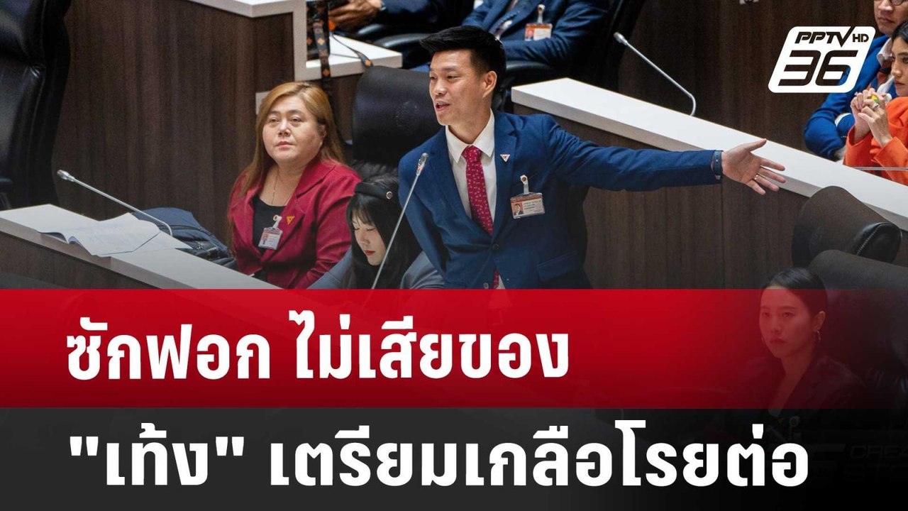 ซักฟอก ไม่เสียของ "เท้ง" เตรียมเกลือโรยต่อ | เข...