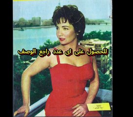 مجلة الكواكب اعداد عام 1958