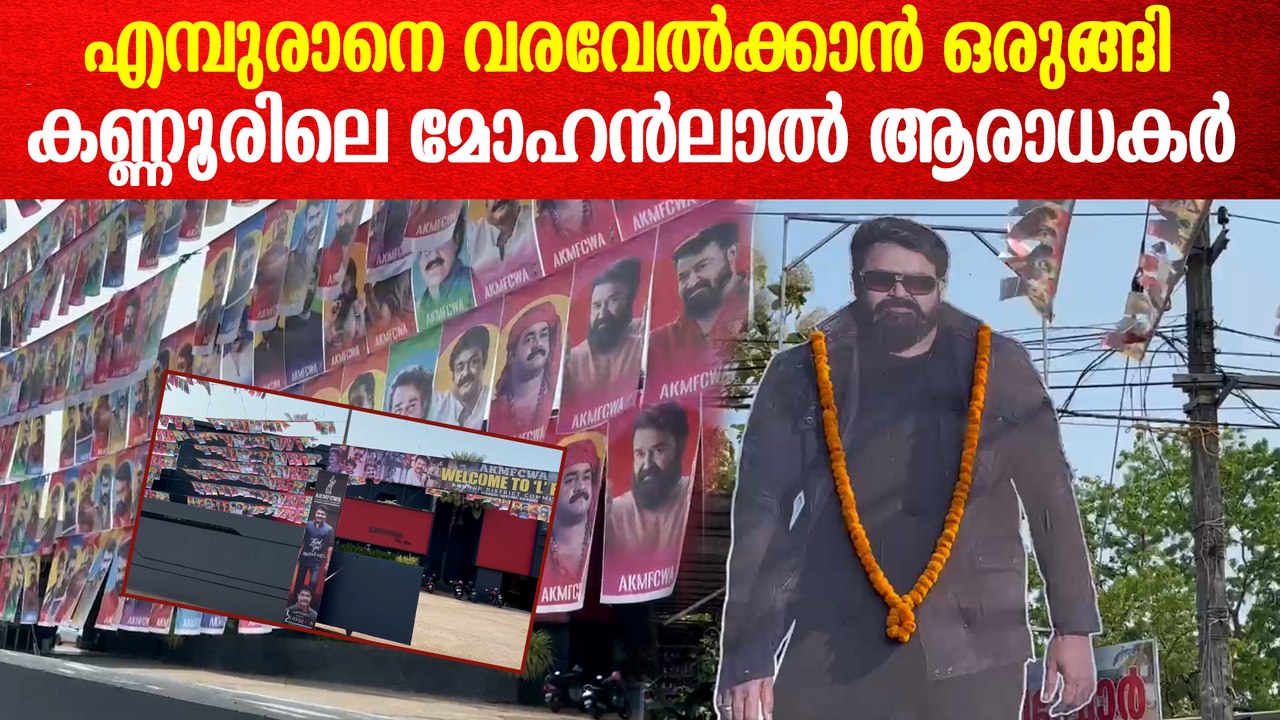 ഇനി മണിക്കൂറുകൾ മാത്രം; കണ്ണൂർ സവിത തിയേറ്ററിൽ നിന്നുള്ള ദൃശ്യങ്ങൾ | Kannur Savitha Theatre Empuraan