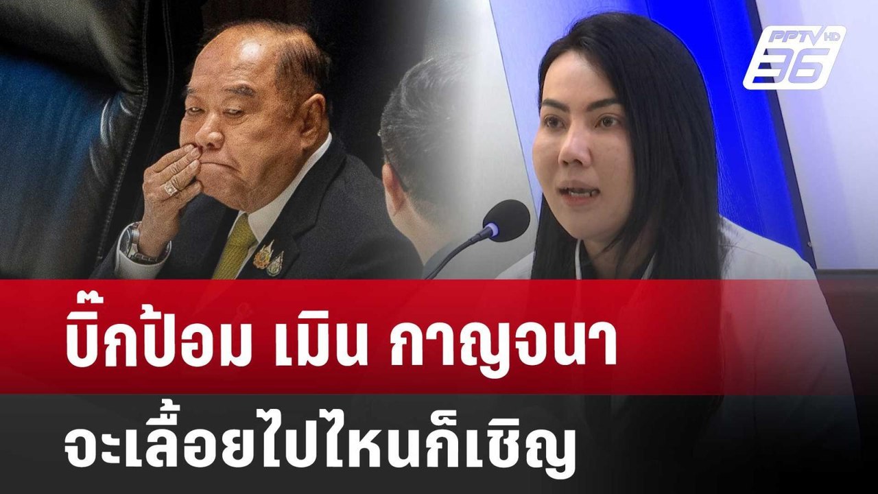 บิ๊กป้อม เมิน กาญจนา จะเลื้อยไปไหนก็เชิญ | เข้ม...
