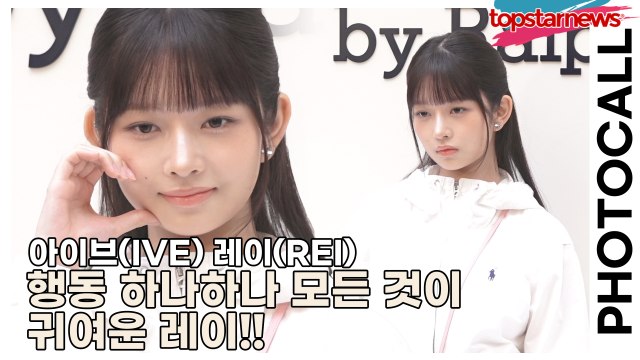 아이브(IVE) 레이(REI), 행동 하나하나 모든 것이 귀여운 레이(‘폴로 랄프로렌’ 포토월) [TOP영상]