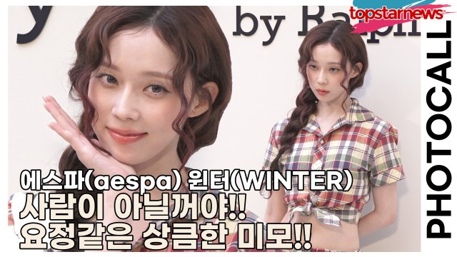 에스파(aespa) 윈터(WINTER), 사람이 아닐꺼야!! 요정같은 상큼한 미모!!(‘폴로 랄프로렌’ 포토월) [TOP영상]