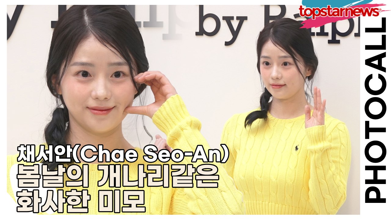 채서안(Chae Seo-An), 봄날의 개나리같은 화사한 미모(‘폴로 랄프로렌’ 포토...