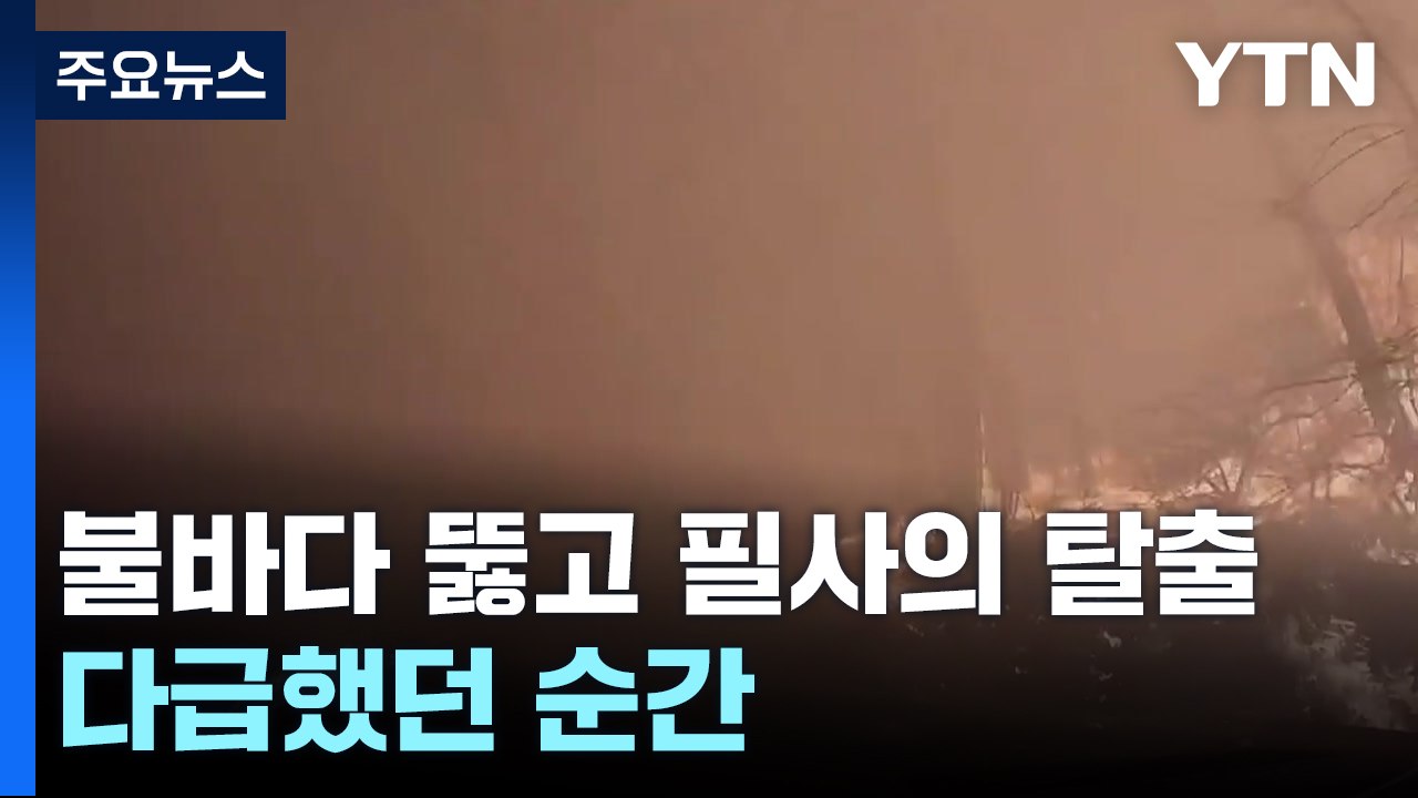 불바다 뚫고 필사의 탈출...다급했던 순간 / YTN
