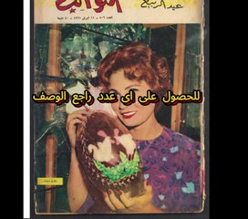 مجلة الكواكب اعداد عام 1961