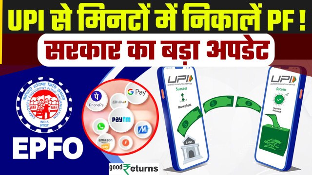 EPFO Rules: PF निकालना और आसान! UPI से पाएं पैसा मिनटों में| PF Withdrawal through UPI| GoodReturns