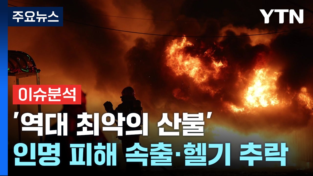 '역대 최악의 산불'...인명 피해 속출·헬기 추락 / YTN