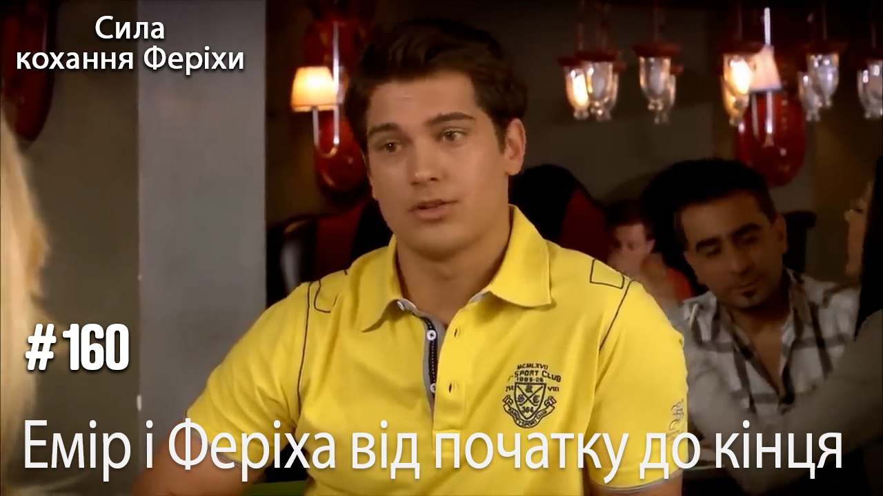 Сцени Еміра та Феріхи від початку до кінця
