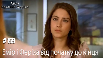 Сцени Еміра та Феріхи від початку до кінця