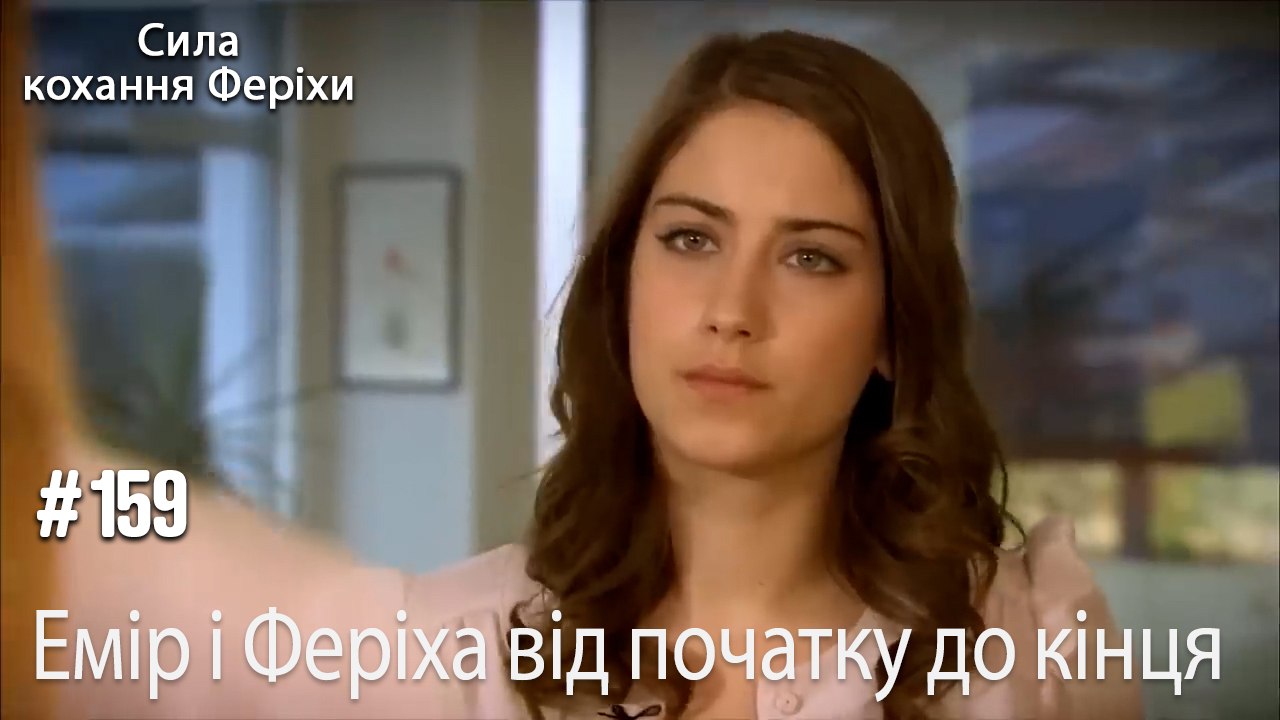 Сцени Еміра та Феріхи від початку до кінця