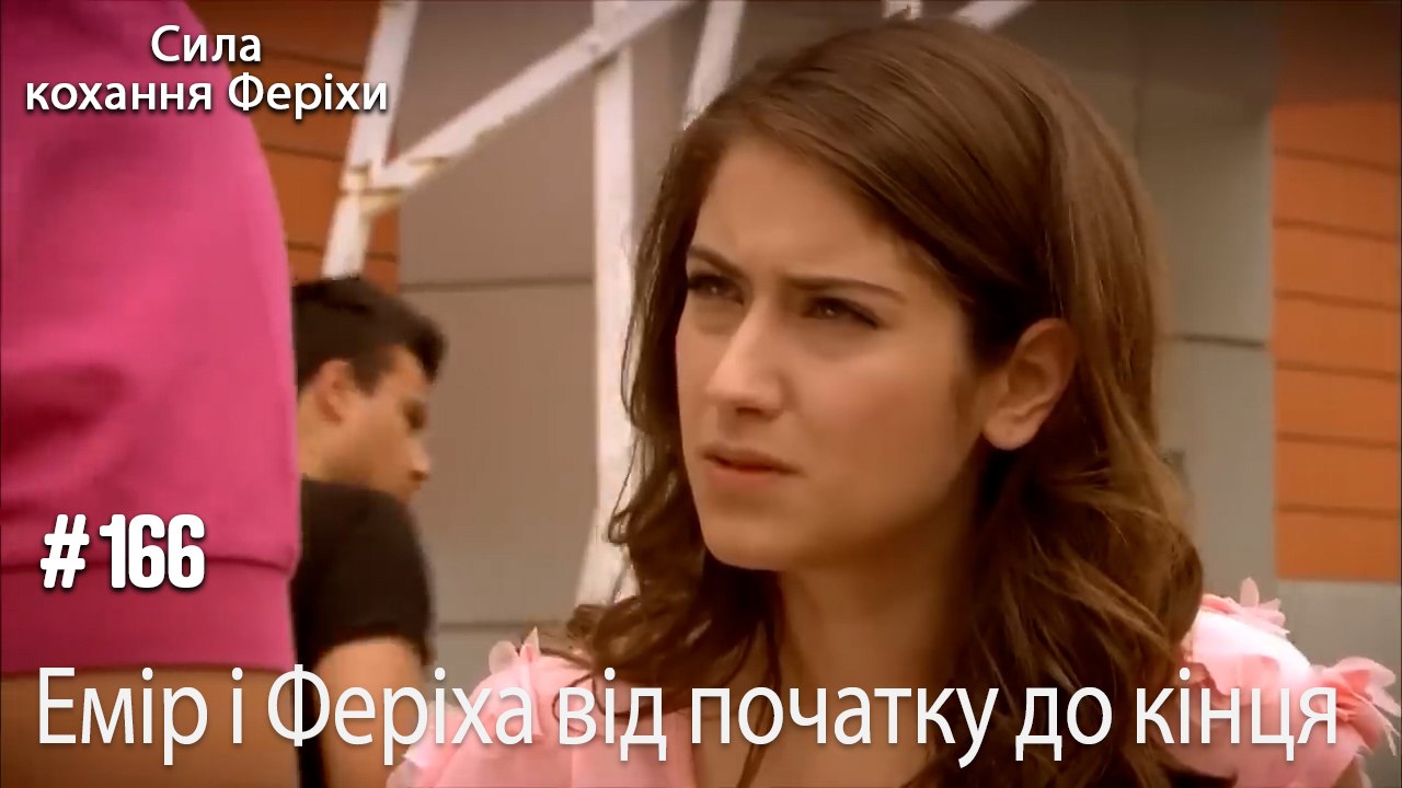 Сцени Еміра та Феріхи від початку до кінця