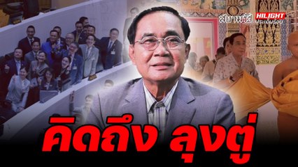 คิดถึง ลุงตู่ - ไฮไลท์ประเด็นร้อน