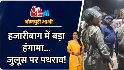 हजारीबाग: रामनवमी के जुलूस पर किसने किया पथराव? देखें भोजपुरी बुलेटिन