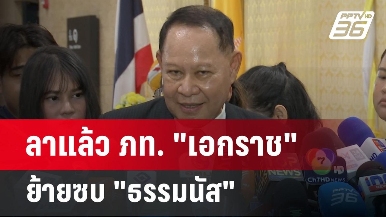 ลาแล้ว ภท. "เอกราช" ย้ายซบ "ธรรมนัส" | เข้มข่าว...