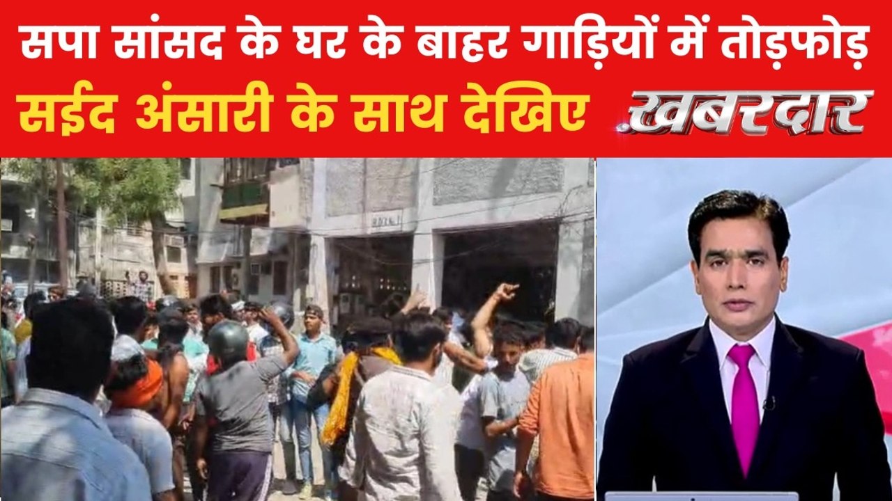 सपा सांसद रामजीलाल सुमन के घर पर करणी सेना का हमला, देखें 'खबरदार'