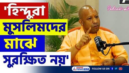 'হিন্দুরা মুসলিমদের মাঝে একদমই সুরক্ষিত নয়' বুঝিয়ে দিলেন যোগী আদিত্যনাথ