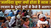 Alvida Jumma 2025: मुसलमानों के लिए 'अलविदा जुमा' क्यों खास है,रमजान के दूसरे जुमों से कैसे अलग है