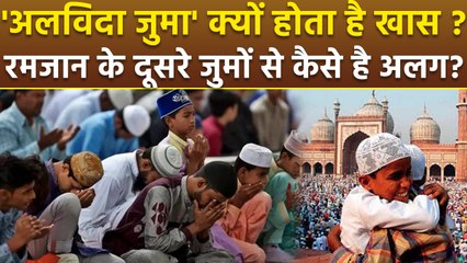 Alvida Jumma 2025: मुसलमानों के लिए 'अलविदा जुमा' क्यों खास है,रमजान के दूसरे जुमों से कैसे अलग है