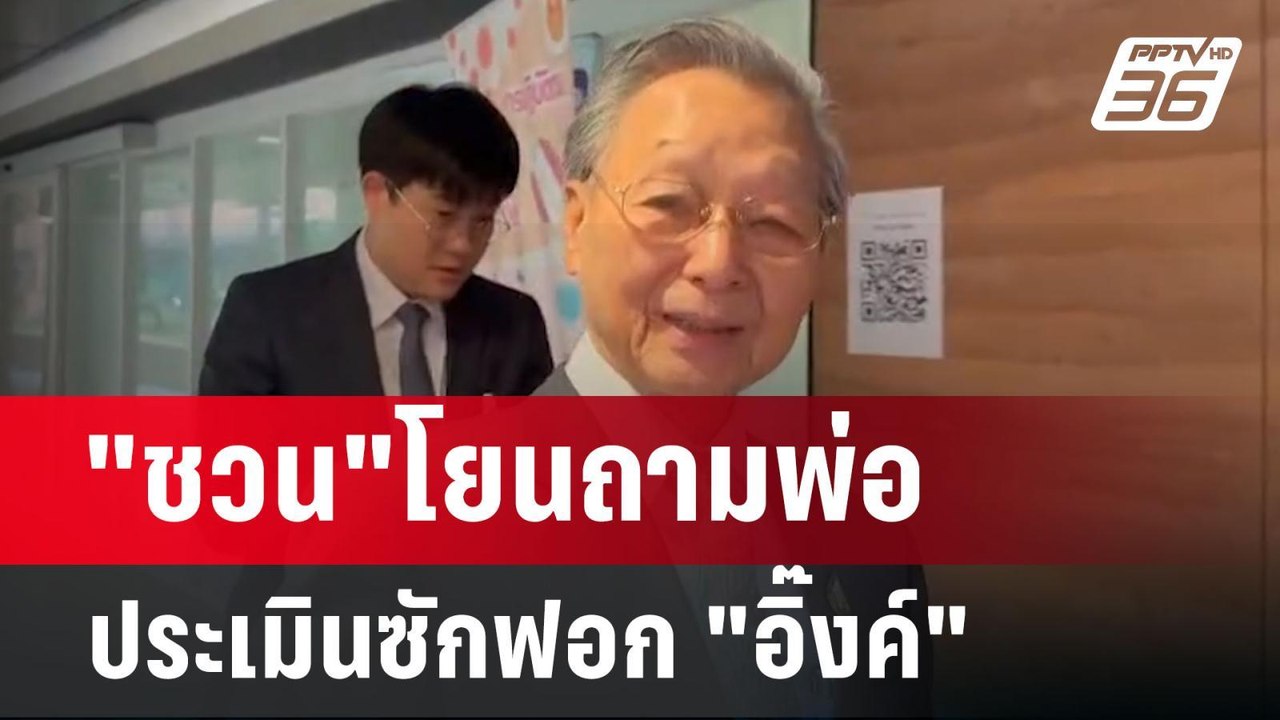 "ชวน"โยนถามพ่อ ประเมินซักฟอก "อิ๊งค์" | เข้มข่า...