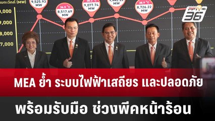 MEA ย้ำ ระบบไฟฟ้าเสถียร และปลอดภัย พร้อมรับมือ ช่วงพีคหน้าร้อน | เข้มข่าวค่ำ | 26 มี.ค. 68