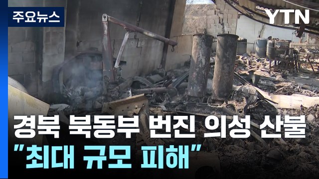 경북 북동부 번진 의성 산불... 최대 규모 피해 / YTN