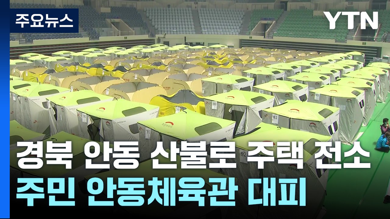 경북 안동 산불로 주택 전소...주민 안동체육관 대피 / YTN