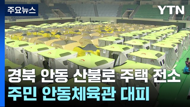 경북 안동 산불로 주택 전소...주민 안동체육관 대피 / YTN