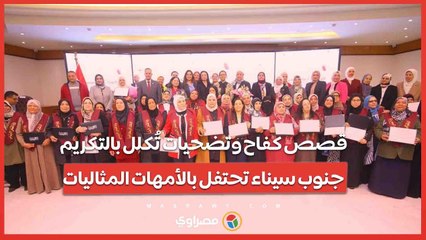 قصص كفاح وتضحيات تُكلل بالتكريم.. جنوب سيناء تحتفل بالأمهات المثاليات