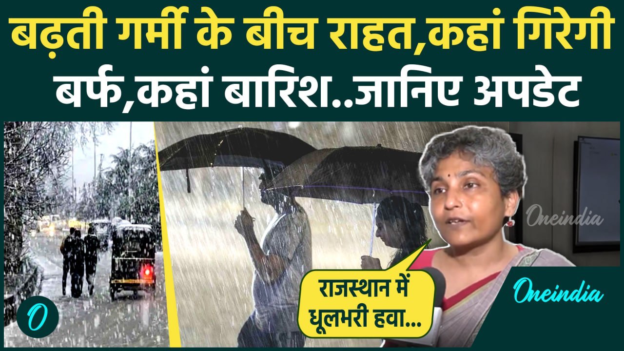 Weather Update : western disturbance से कैसे बदलेगा मौसम,  IMD ने दिया अपडेट | वनइंडिया हिंदी