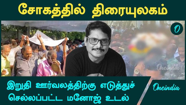 மனோஜின் இறுதி பயணம் | Manoj Bharathiraja Passed Away | Bharathiraja Son Funeral | Oneindia Tamil