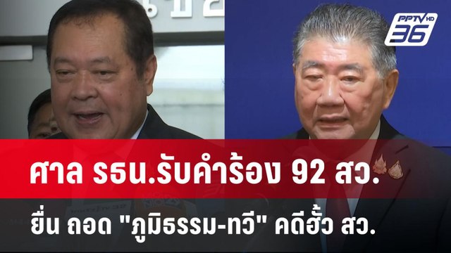 ศาล รธน.รับคำร้อง 92 สว.ยื่น ถอด ภูมิธรรม-ทวี คดีฮั้ว สว. | เข้มข่าวค่ำ | 26 มี.ค. 68