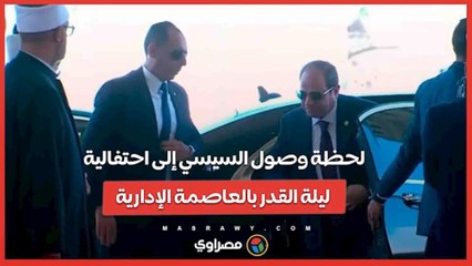 لحظة وصول السيسي إلى احتفالية ليلة القدر بالعاصمة الإدارية