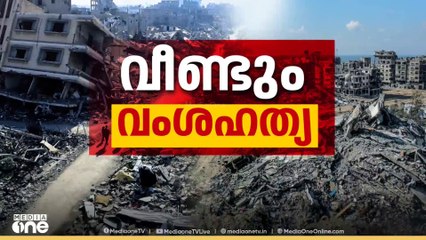 ഗസ്സയിൽ ഇസ്രായേലിന്റെ വംശഹത്യ തുടരുന്നു