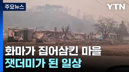 화마가 집어삼킨 마을...잿더미가 된 일상 / YTN