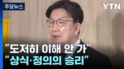 "도저히 이해 안 가"..."상식·정의의 승리" / YTN
