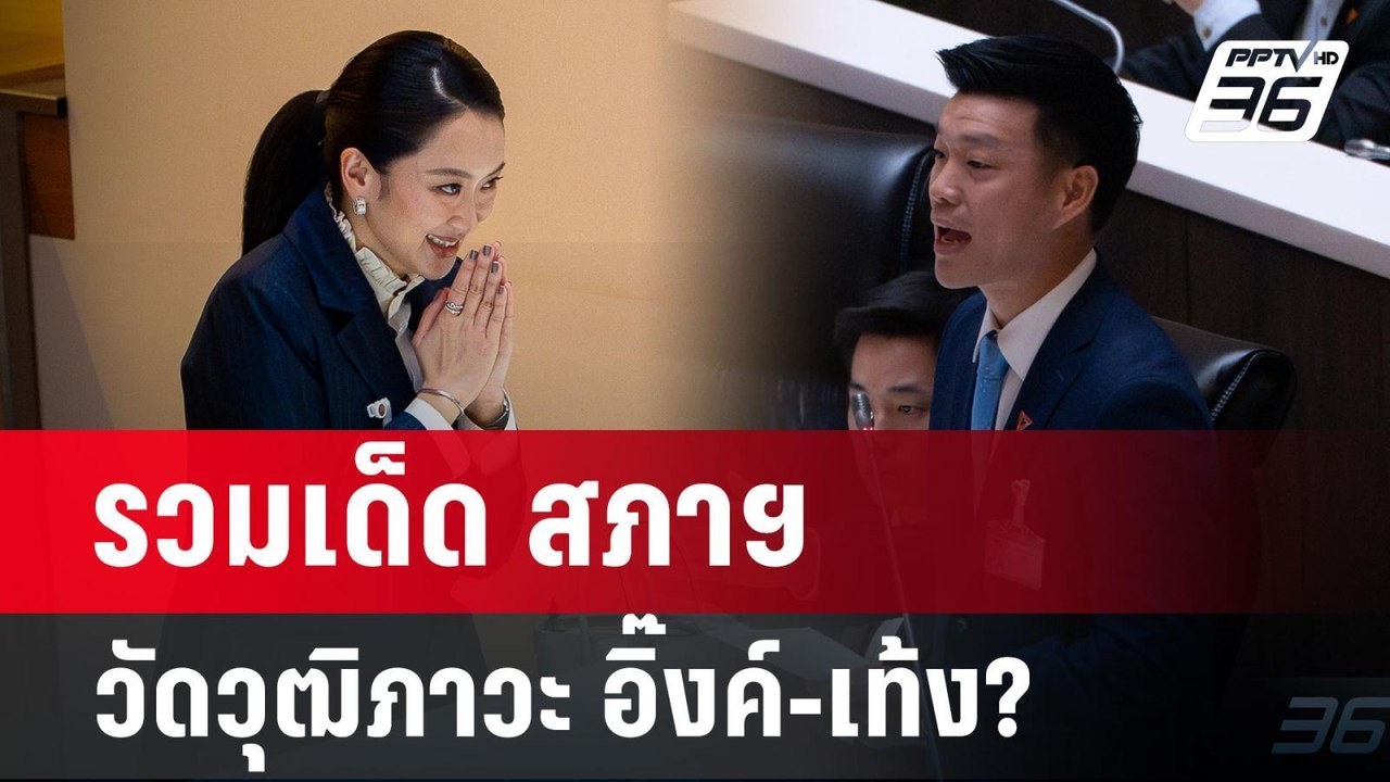 รวมเด็ด สภาฯ วัดวุฒิภาวะ อิ๊งค์-เท้ง? | เข้มข่า...