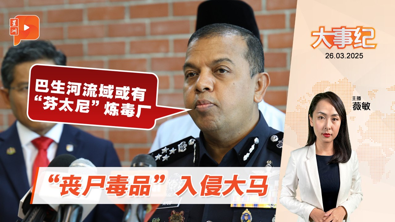 【百格大事纪】“丧尸毒品”入侵大马 警队二哥：巴生河流域可能有炼毒厂 | 26.3.2025