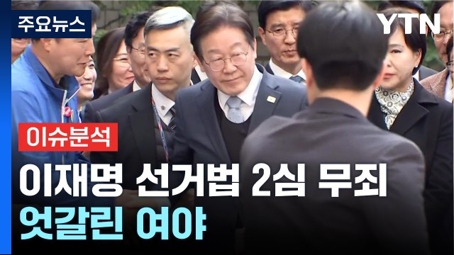 [뉴스NIGHT] 이재명 선거법 2심 무죄...엇갈린 여야 / YTN