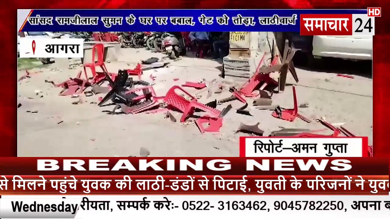 Agra: सांसद रामजीलाल सुमन के आवास पर करणी सेना का बवाल, गेट तोड़ा, लाठीचार्ज