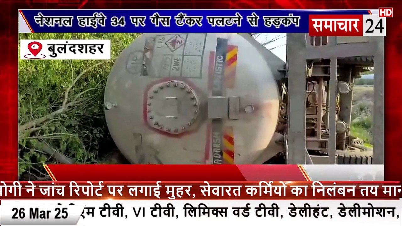 Bulandshahr: एनएच 34 पर गैस टैंकर पलटने से हड़कंप