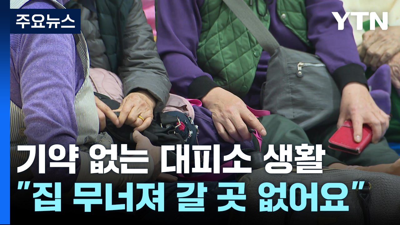 기약 없는 대피소 생활..."집이 무너져 갈 곳도 없어요" / YTN
