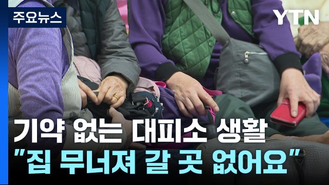 기약 없는 대피소 생활... 집이 무너져 갈 곳도 없어요 / YTN