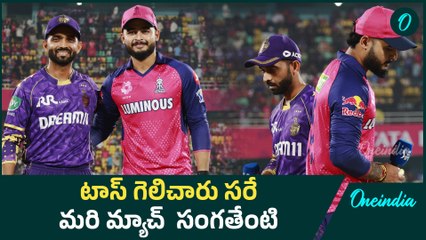IPL 2025 |  టాస్ గెలిచిన KKR | గెలుపులో కీలకం కానున్న టాస్ | KKR vs RR | Oneindia Telugu