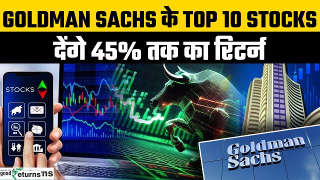 Stock Market: Goldman Sachs के Top 10 Stocks, देंगे 45% तक का रिटर्न| GoodReturns