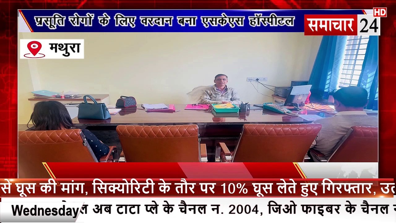 Mathura: प्रसूति रोगों के लिए वरदान बन एसकेएस हॉस्पिटल