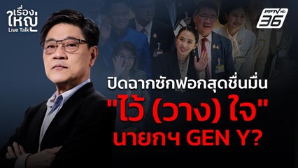 ปิดฉากซักฟอกสุดชื่นมื่น "ไว้ (วาง) ใจ" นายกฯ Gen Y? | เรื่องใหญ่ Live Talk  | 26 มี.ค. 68